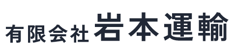 有限会社岩本運輸